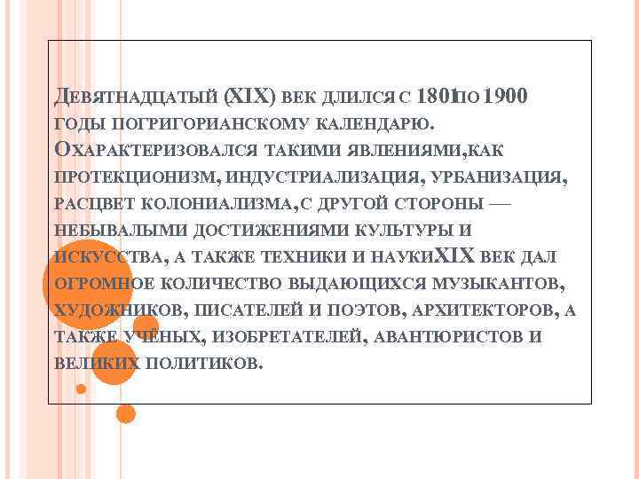 ДЕВЯТНАДЦАТЫЙ (XIX) ВЕК ДЛИЛСЯ С 1801 1900 ПО ГОДЫ ПОГРИГОРИАНСКОМУ КАЛЕНДАРЮ. ОХАРАКТЕРИЗОВАЛСЯ ТАКИМИ ЯВЛЕНИЯМИ,