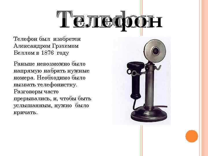 Изобрел телефон