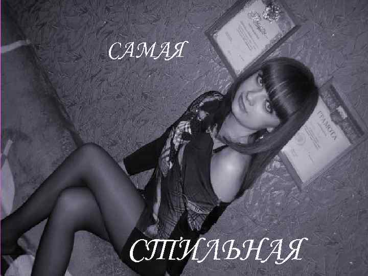 САМАЯ СТИЛЬНАЯ 