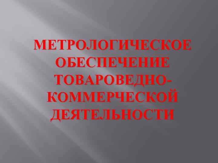 МЕТРОЛОГИЧЕСКОЕ ОБЕСПЕЧЕНИЕ ТОВАРОВЕДНОКОММЕРЧЕСКОЙ ДЕЯТЕЛЬНОСТИ 