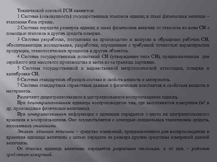 Технической основой ГСИ являются: 1 Система (совокупность) государственных эталонов единиц и шкал физических величин