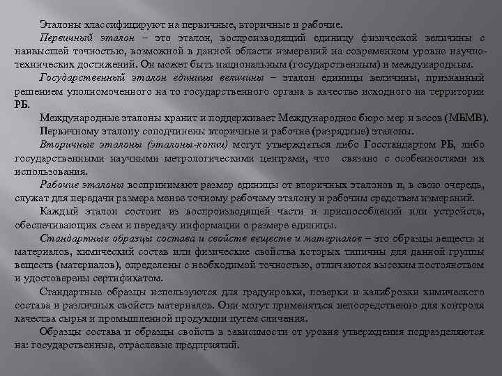 Эталоны классифицируют на первичные, вторичные и рабочие. Первичный эталон – это эталон, воспроизводящий единицу