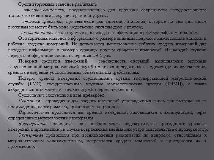 Среди вторичных эталонов различают: - эталоны-свидетели, предназначенные для проверки сохранности государственного эталона и замены