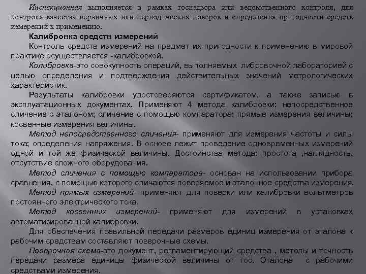 Инспекционная выполняется в рамках госнадзора или ведомственного контроля, для контроля качества первичных или периодических