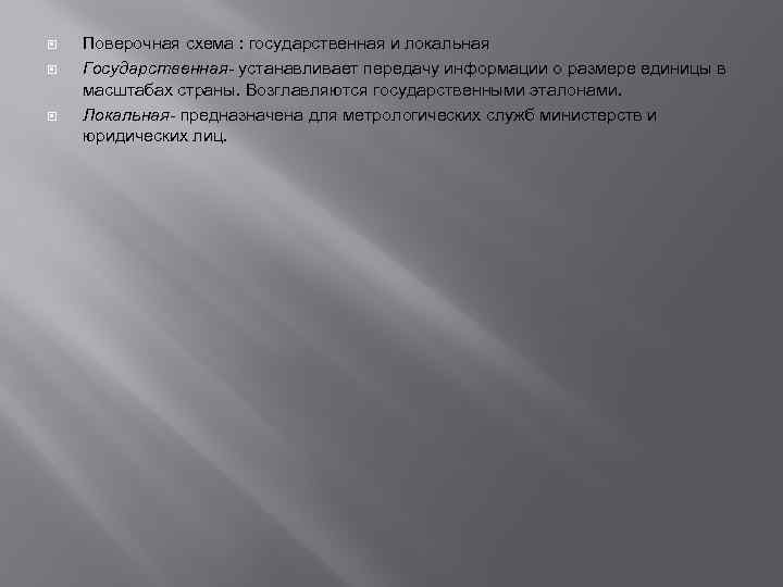  Поверочная схема : государственная и локальная Государственная- устанавливает передачу информации о размере единицы