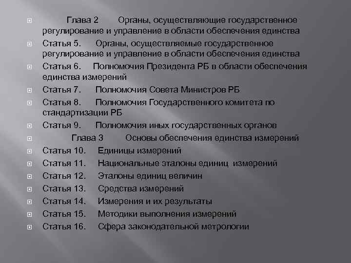  Глава 2 Органы, осуществляющие государственное регулирование и управление в области обеспечения единства Статья