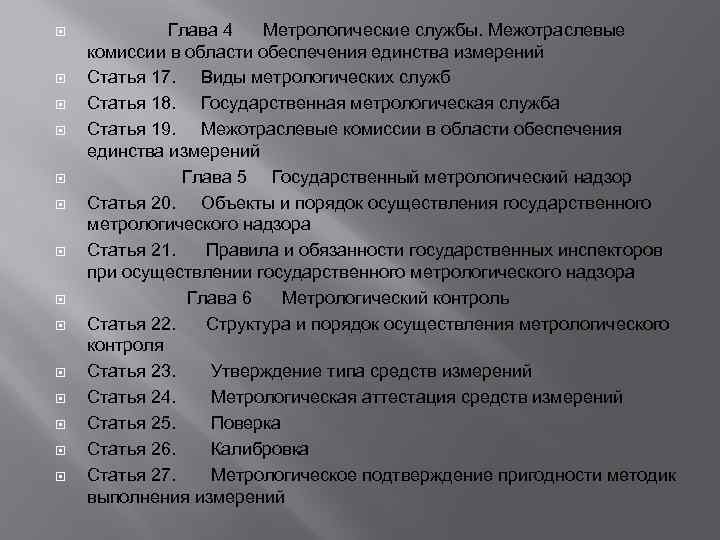  Глава 4 Метрологические службы. Межотраслевые комиссии в области обеспечения единства измерений Статья 17.