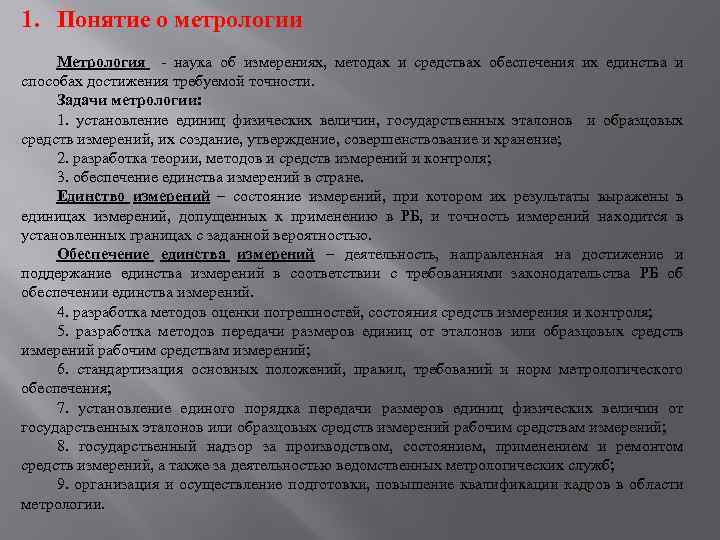 1. Понятие о метрологии Метрология - наука об измерениях, методах и средствах обеспечения их