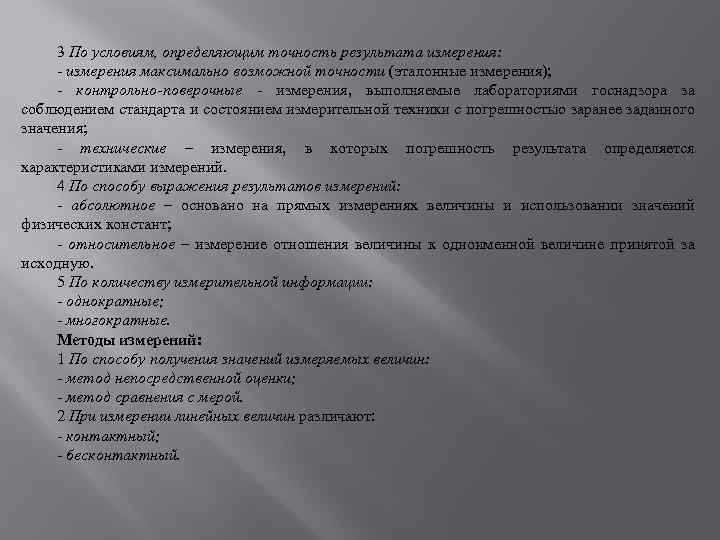 3 По условиям, определяющим точность результата измерения: - измерения максимально возможной точности (эталонные измерения);