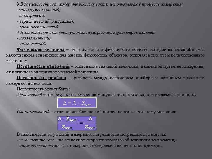 3 В зависимости от измерительных средств, используемых в процессе измерения: - инструментальный; - экспертный;