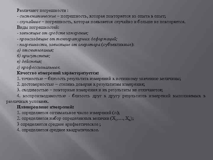 Различают погрешности : - систематические – погрешность, которая повторяется из опыта в опыт; -