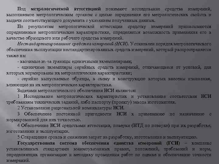 Под метрологической аттестацией понимают исследование средства измерений, выполняемое метрологическим органом с целью определения его