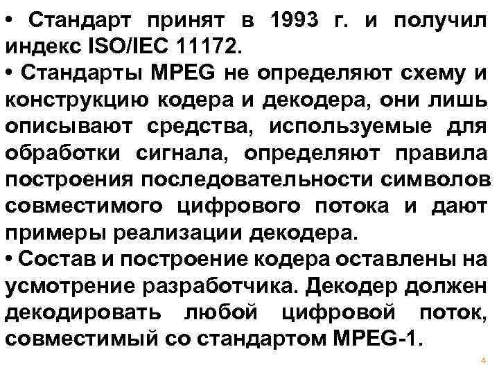  • Стандарт принят в 1993 г. и получил индекс ISO/IEC 11172. • Стандарты