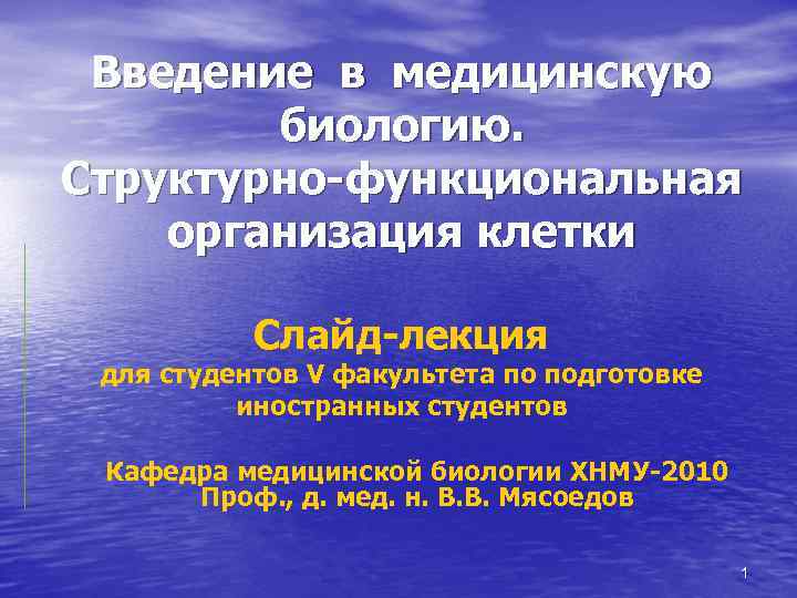 Введение в медицинскую биологию. Структурно-функциональная организация клетки Слайд-лекция для студентов V факультета по подготовке