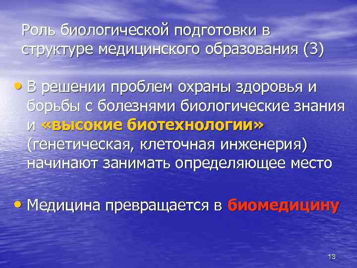 Роль биологической подготовки в структуре медицинского образования (3) • В решении проблем охраны здоровья