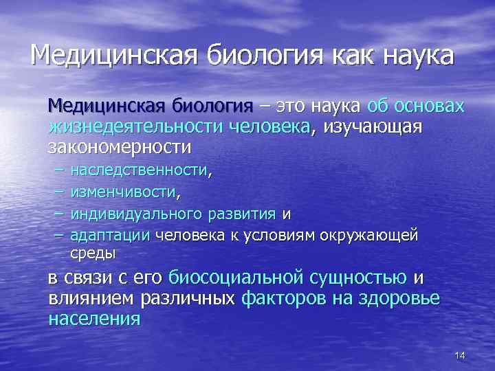 Медицинская биология как наука Медицинская биология – это наука об основах жизнедеятельности человека, изучающая