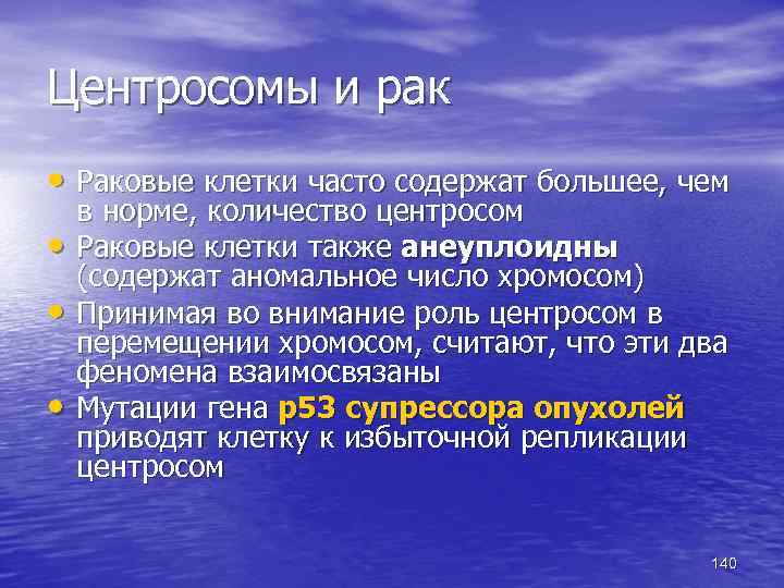 Центросомы и рак • Раковые клетки часто содержат большее, чем • • • в