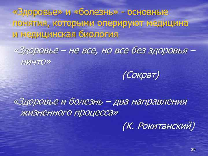  «Здоровье» и «болезнь» - основные понятия, которыми оперируют медицина и медицинская биология «Здоровье