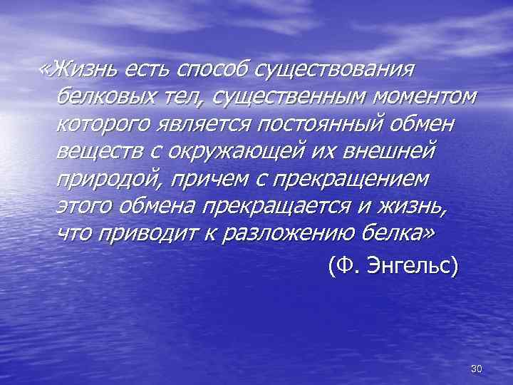  «Жизнь есть способ существования белковых тел, существенным моментом которого является постоянный обмен веществ