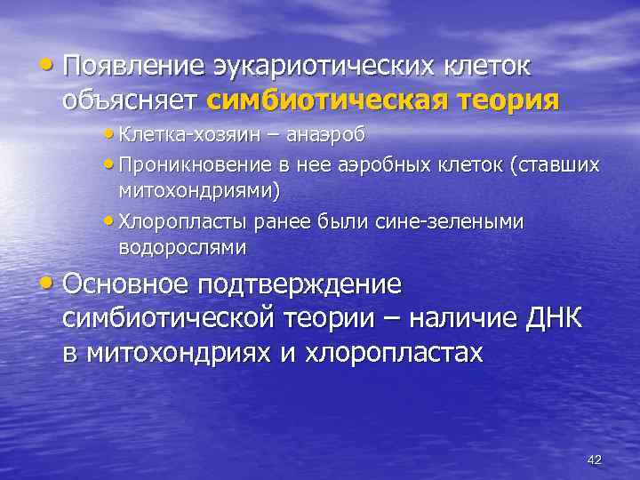  • Появление эукариотических клеток объясняет симбиотическая теория • Клетка-хозяин – анаэроб • Проникновение