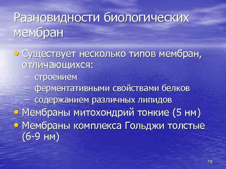 Разновидности биологических мембран • Существует несколько типов мембран, отличающихся: – – – строением ферментативными