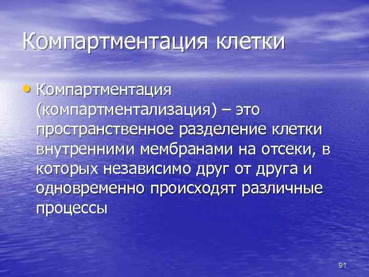 Компартментация клетки • Компартментация (компартментализация) – это пространственное разделение клетки внутренними мембранами на отсеки,