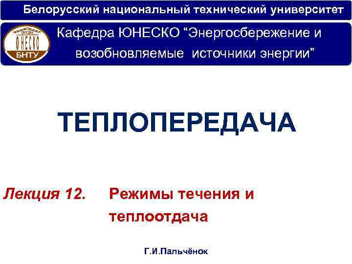  Белорусский национальный технический университет Кафедра ЮНЕСКО “Энергосбережение и возобновляемые источники энергии” ТЕПЛОПЕРЕДАЧА Лекция