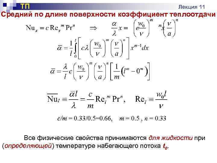 ТП Лекция 11 Средний по длине поверхности коэффициент теплоотдачи c/m = 0. 33/0. 5=0.