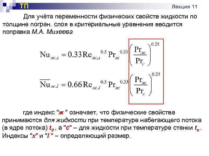 ТП Лекция 11 Для учёта переменности физических свойств жидкости по толщине погран. слоя в