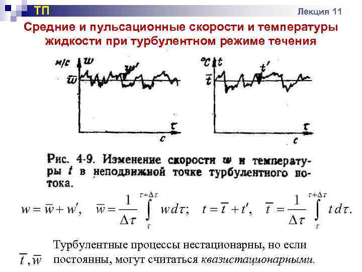 ТП Лекция 11 Средние и пульсационные скорости и температуры жидкости при турбулентном режиме течения