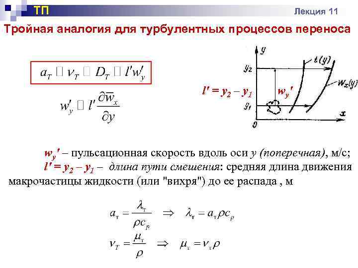 ТП Лекция 11 Тройная аналогия для турбулентных процессов переноса l′ = у2 – у1