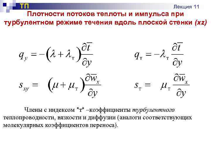 ТП Лекция 11 Плотности потоков теплоты и импульса при турбулентном режиме течения вдоль плоской