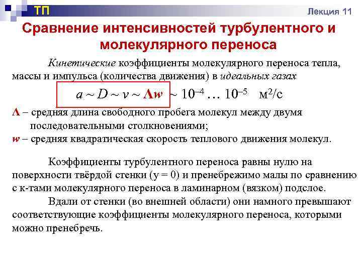 ТП Лекция 11 Сравнение интенсивностей турбулентного и молекулярного переноса Кинетические коэффициенты молекулярного переноса тепла,