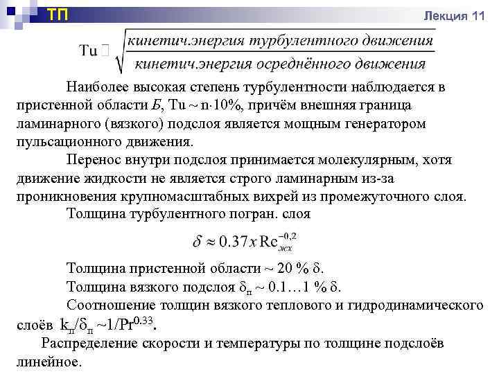 ТП Лекция 11 Наиболее высокая степень турбулентности наблюдается в пристенной области Б, Tu ~