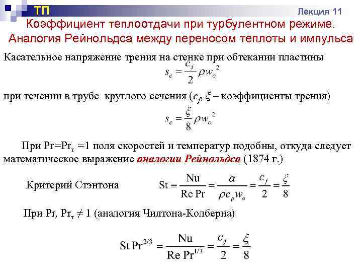 ТП Лекция 11 Коэффициент теплоотдачи при турбулентном режиме. Аналогия Рейнольдса между переносом теплоты и