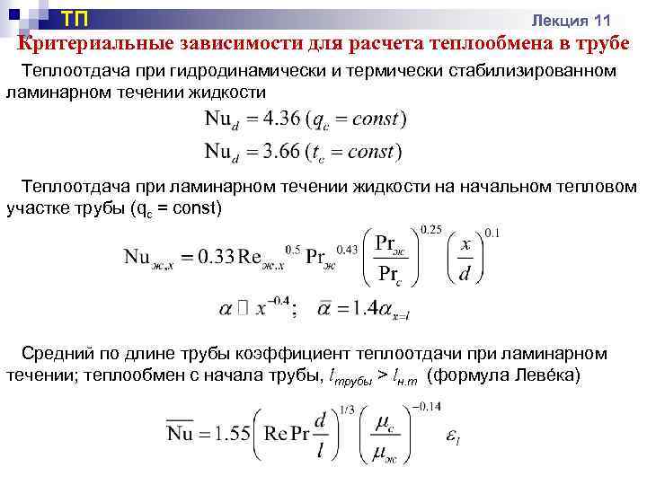 Критериальные уравнения теплообмена. Критериальное уравнение теплоотдачи. Критериальные уравнения конвективного теплообмена. Теплообмен при ламинарном течении жидкости в трубах. Общее Критериальное уравнение теплообмена.