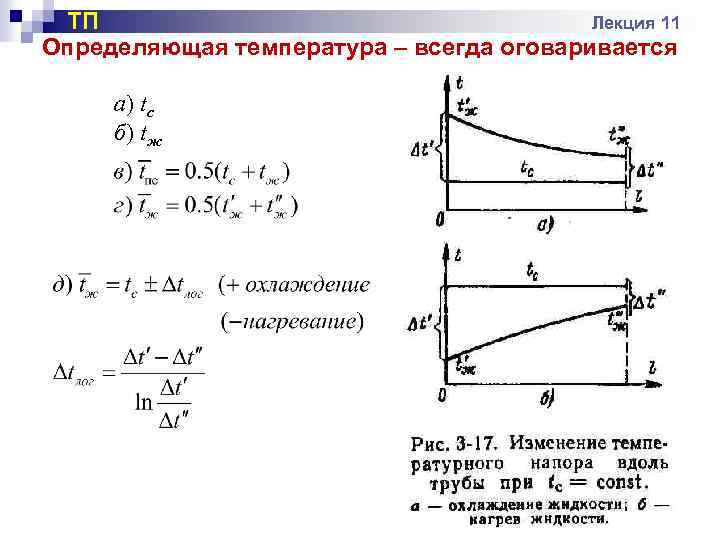 ТП Лекция 11 Определяющая температура – всегда оговаривается а) tс б) tж 