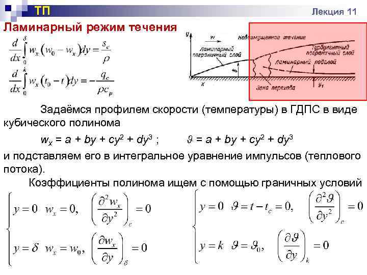 ТП Ламинарный режим течения Лекция 11 Задаёмся профилем скорости (температуры) в ГДПС в виде