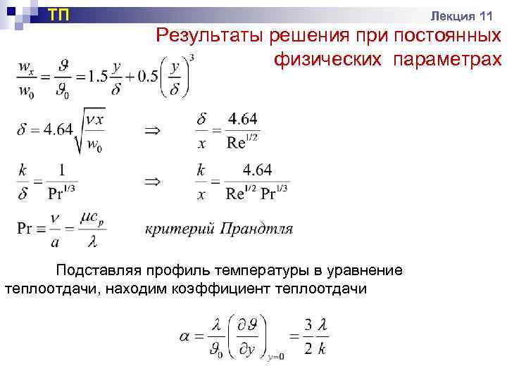 ТП Лекция 11 Результаты решения при постоянных физических параметрах Подставляя профиль температуры в уравнение