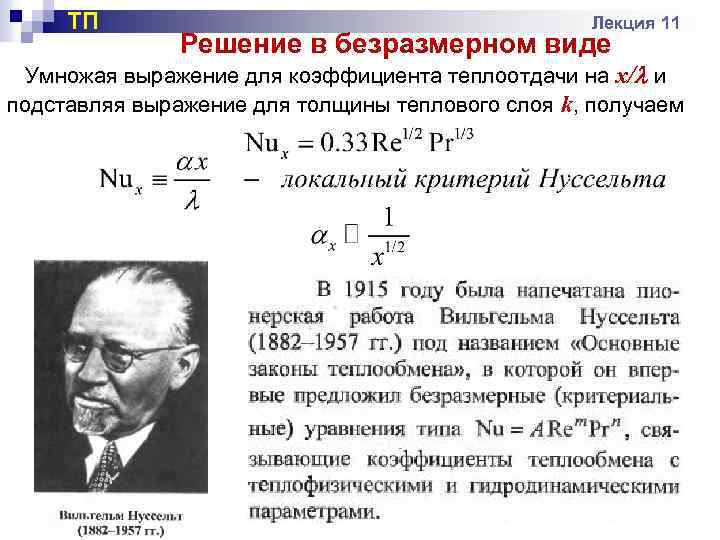 ТП Лекция 11 Решение в безразмерном виде Умножая выражение для коэффициента теплоотдачи на х/