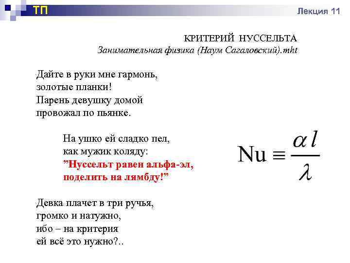 ТП Лекция 11 КРИТЕРИЙ НУССЕЛЬТА Занимательная физика (Наум Сагаловский). mht Дайте в руки мне