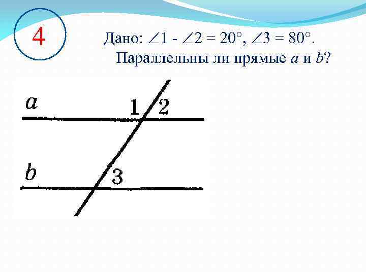 Параллельны ли прямые а и б на рисунке