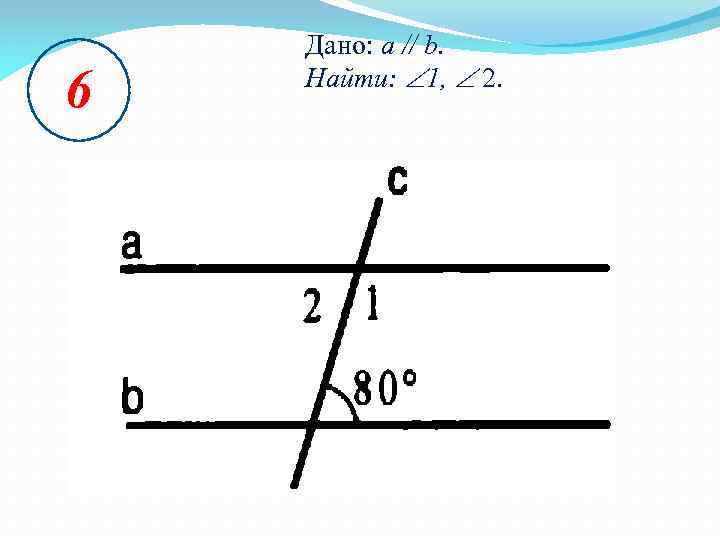 6 Дано: a // b. Найти: 1, 2. 