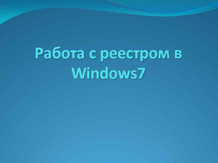 Работа с реестром в Windows 7 