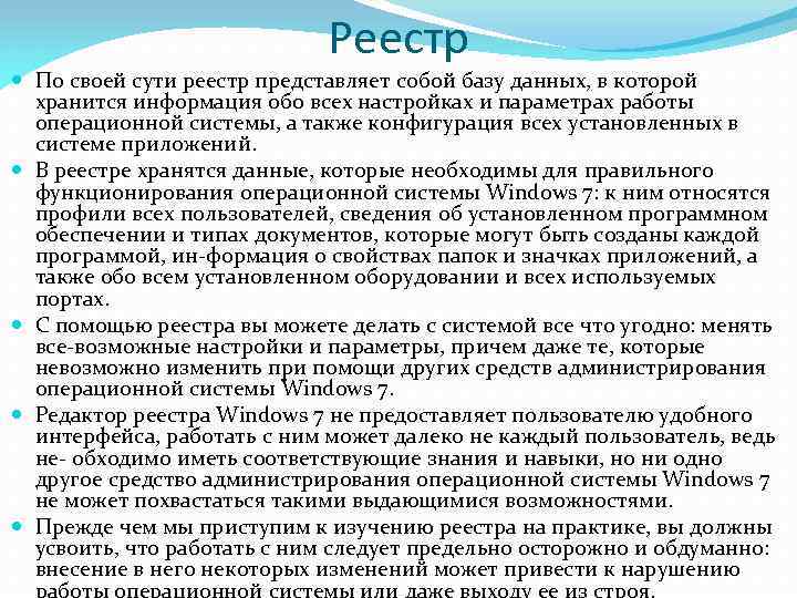 Реестр По своей сути реестр представляет собой базу данных, в которой хранится информация обо