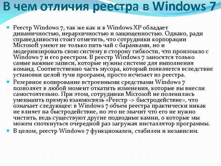 В чем отличия реестра в Windows 7 Реестр Windows 7, так же как и