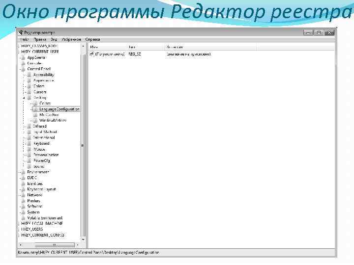 Окно программы Редактор реестра 
