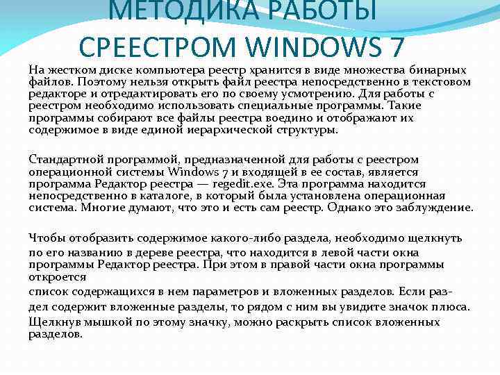 МЕТОДИКА РАБОТЫ СРЕЕСТРОМ WINDOWS 7 На жестком диске компьютера реестр хранится в виде множества