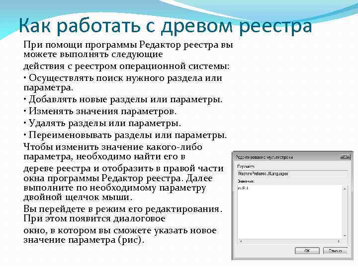 Как работать с древом реестра При помощи программы Редактор реестра вы можете выполнять следующие