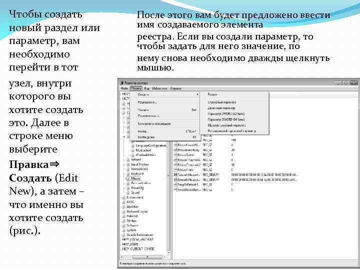 Чтобы создать новый раздел или параметр, вам необходимо перейти в тот узел, внутри которого